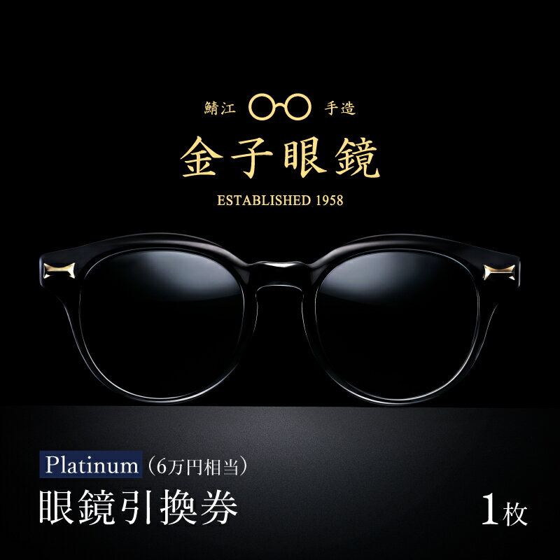 金子眼鏡 全国直営店で使える 眼鏡引換券　Platinum （6万円相当） [N-09701] / 鯖江市産眼鏡 引換券 チケット 高級眼鏡 眼鏡 メガネ めがね サングラス ギフト メンズ レディース ふるさと納税めがね 金子眼鏡 鯖江 ふるさと納税