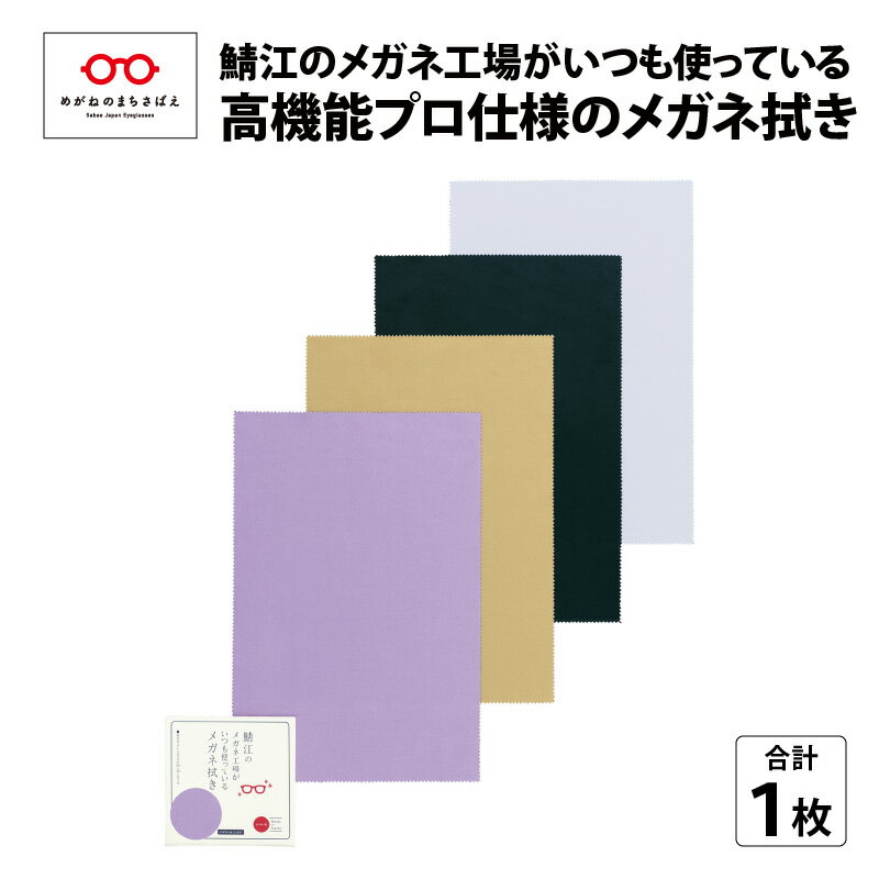 高機能プロ仕様 メガネ拭き [A-09904] 眼鏡 液晶画面 スマホ 眼鏡拭き めがね拭き クリーナー 抗菌 防臭