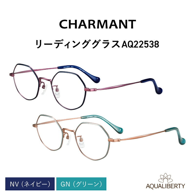 【選べる度数とフレームカラー！】CHARMANT リーディンググラス AQ22538[G-09913] /眼鏡 老眼鏡 めがね メガネ シャルマン ブルーライトカット 紫外線カット UVカット カラーフレーム＋1.00＋1.50＋2.00＋2.50 福井県鯖江市