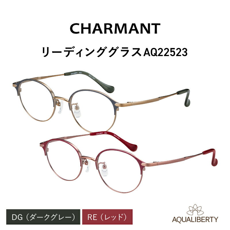 【選べる度数とフレームカラー！】CHARMANT リーディンググラス AQ22523[G-09914] /眼鏡 老眼鏡 めがね メガネ シャルマン ブルーライトカット 紫外線カット UVカット カラーフレーム＋1.00＋1.50＋2.00＋2.50 福井県鯖江市