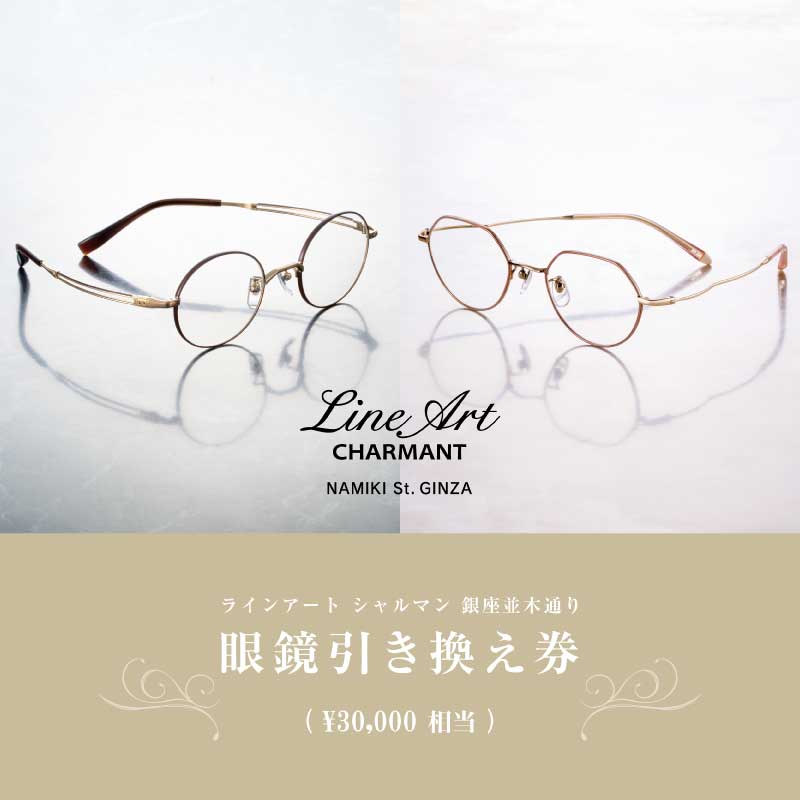 ラインアートシャルマン 銀座並木通り 眼鏡引き換え券 3万円相当 [H-09901]/ 鯖江産めがね 引換券 チケット 高級眼鏡 高級めがね めがね 眼鏡 レンズ サングラス ふるさと納税めがね ふるさと納税 シャルマン