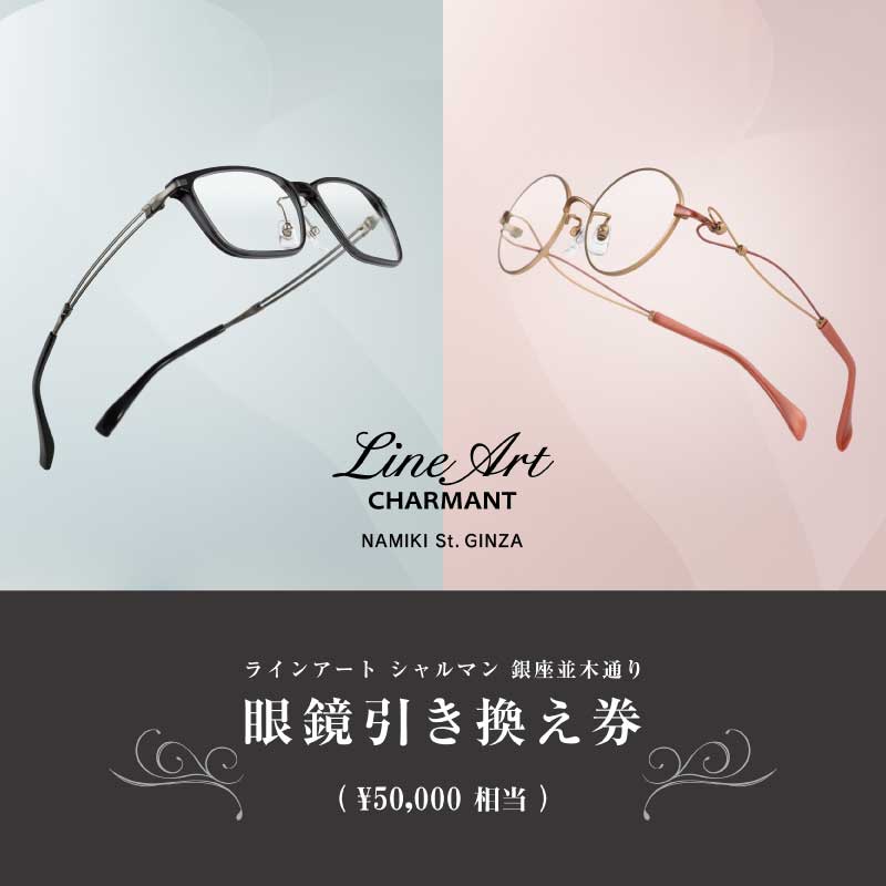 ラインアート シャルマン 銀座並木通り 眼鏡引き換え券 5万円相当 [M-09901]/ 鯖江産めがね 引換券 チケット 高級眼鏡 高級めがね めがね 眼鏡 レンズ サングラス ふるさと納税めがね ふるさと納税 シャルマン