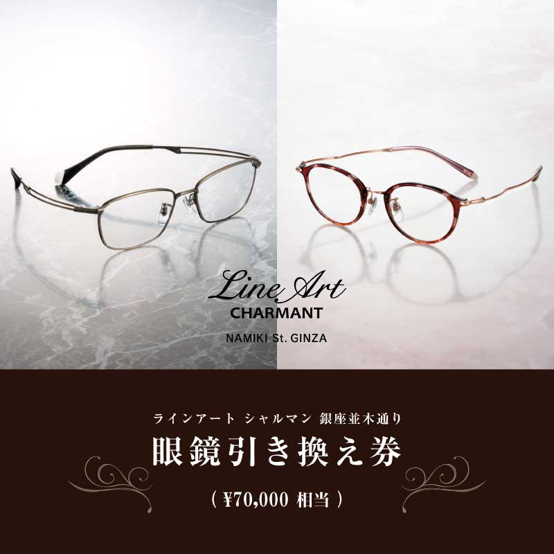 ラインアート シャルマン 銀座並木通り 眼鏡引き換え券 7万円相当 [O-09901]/ 鯖江産めがね 引換券 チケット 高級眼鏡 高級めがね めがね 眼鏡 レンズ サングラス ふるさと納税めがね ふるさと納税 シャルマン