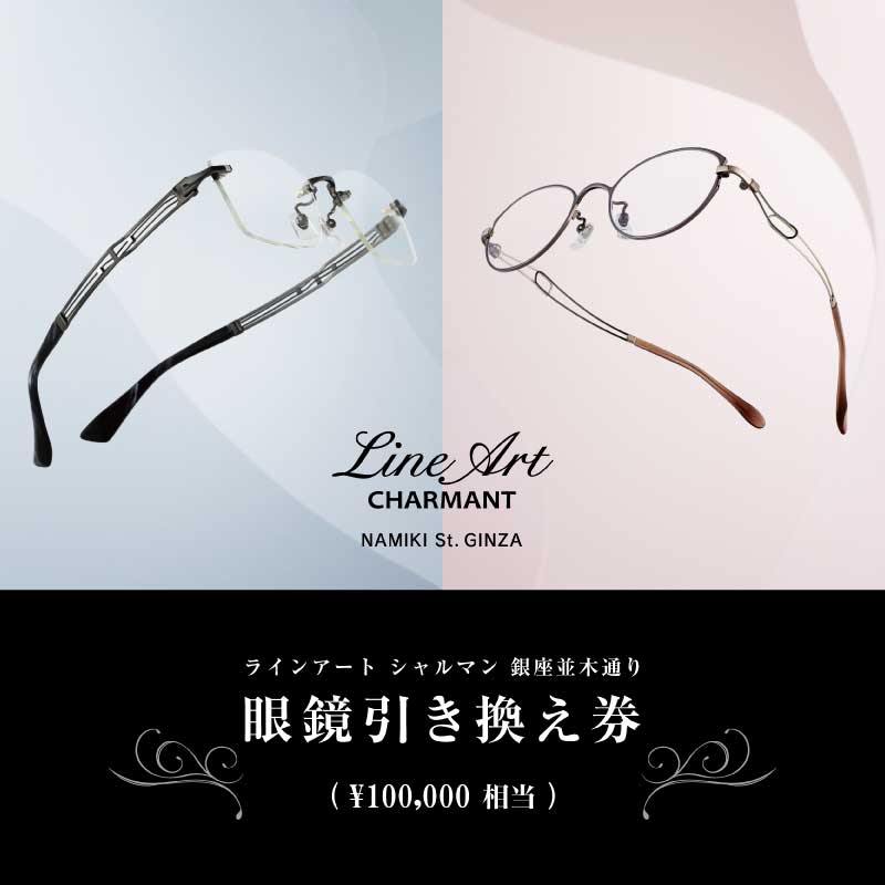 ラインアート シャルマン 銀座並木通り 眼鏡引き換え券 10万円相当[P-09901]/ 鯖江産めがね 引換券 チケット 高級眼鏡 高級めがね めがね 眼鏡 レンズ サングラス ふるさと納税めがね ふるさと納税 シャルマン