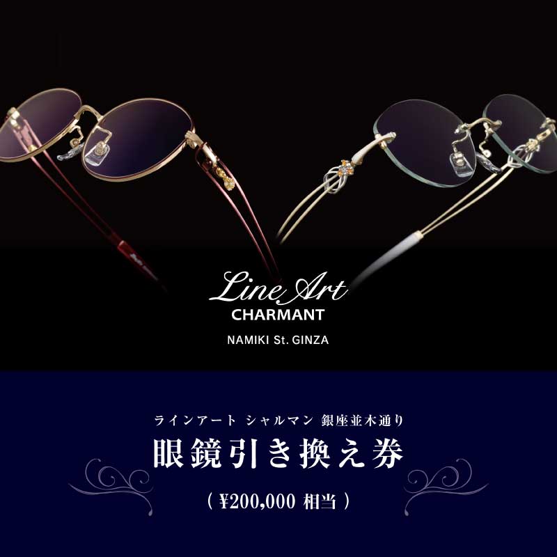 ラインアート シャルマン 銀座並木通り 眼鏡引き換え券 20万円相当 [P-09902]/ 鯖江産めがね 引換券 チケット 高級眼鏡 高級めがね　めがね 眼鏡 レンズ サングラス ふるさと納税めがね ふるさと納税 シャルマン