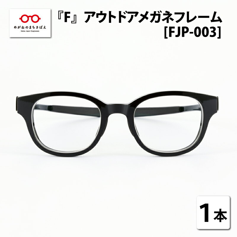 『F』 アウトドアメガネフレーム FJP-003　/ 眼鏡 めがね メガネ 鯖江市 チタン 日本製 軽量 おしゃれ 贈答 ギフト プレゼント 包装 [H-10603]