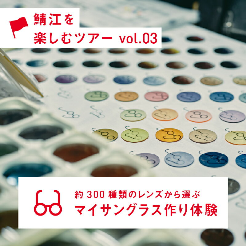約300種類のレンズから選ぶ マイサングラス作り体験【D-12401】 / 福井県鯖江市 サングラス オリジナル マイサングラス 体験工房 ふるさと納税