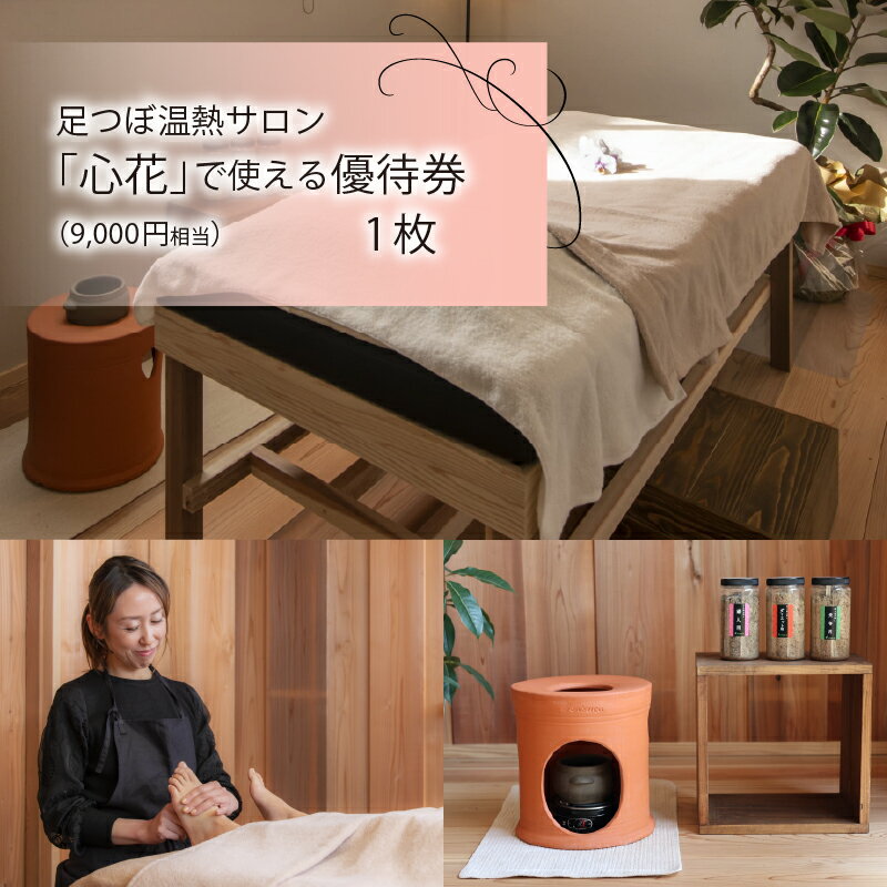 ＼レビューキャンペーン／足つぼ温熱サロン心花にてご利用できる　ご優待券（9,000円相当）[C-10701] / 足つぼ 脚 足裏 施術 温熱 サロン 完全予約制 サロン 利用券 チケット 美容