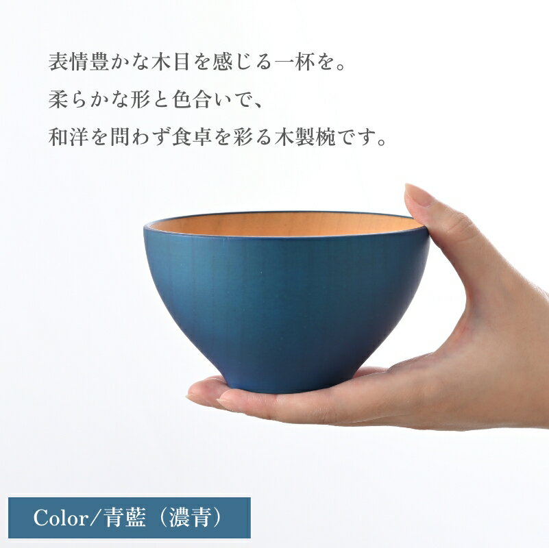 【ふるさと納税】ビターカラーズ　木彩椀 [B-04403] / 食器 椀 飯碗 吸物椀 汁椀 木製 高級 日本製 ギフト 1客 塗り 越前漆器 食器 和食器 椀 お椀 茶碗 味噌汁椀 おわん お雑煮 スタッキング 重ねられる 和柄 和 モダン 和食 和モダン 和風 木目 - 画像2