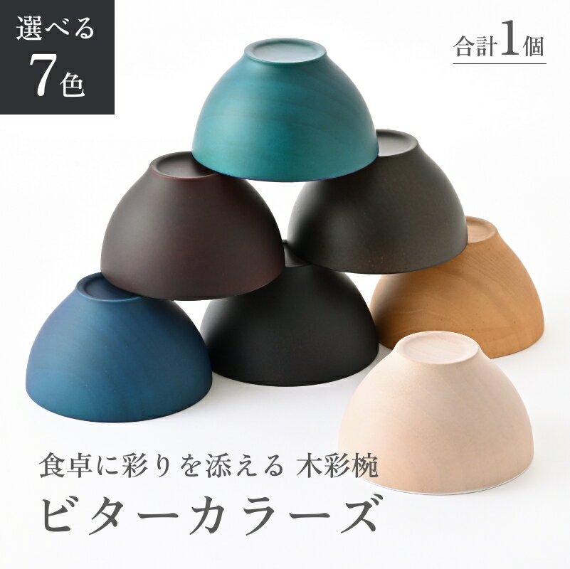 ビターカラーズ　木彩椀 [B-04403] / 食器 椀 飯碗 吸物椀 汁椀 木製 高級 日本製 ギフト 1客 塗り 越前漆器 食器 和食器 椀 お椀 茶碗 味噌汁椀 おわん お雑煮 スタッキング 重ねられる 和柄 和 モダン 和食 和モダン 和風 木目