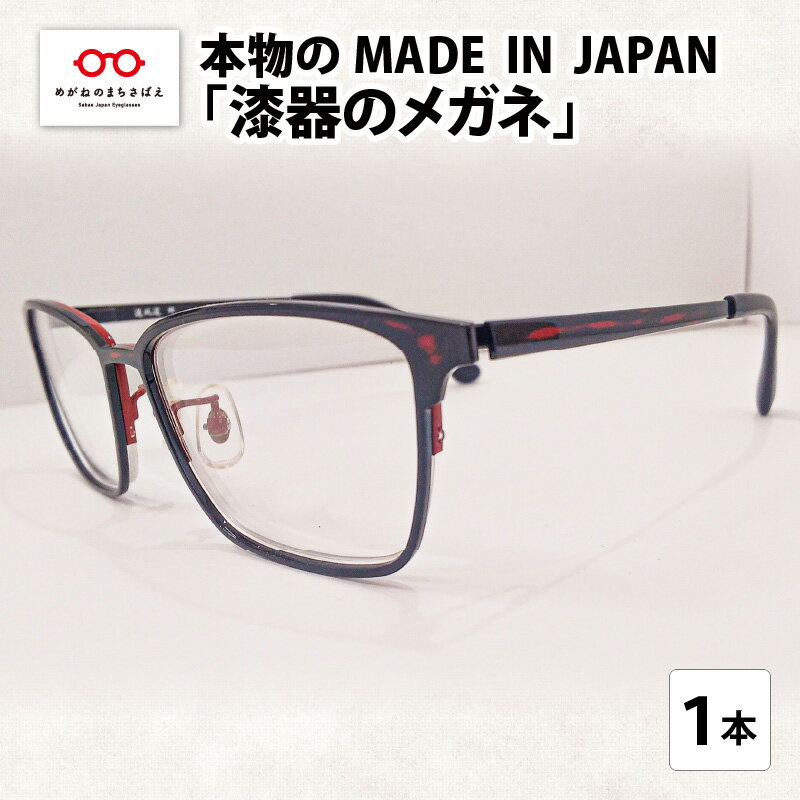 本物のMADE IN JAPAN 「漆器のメガネ」　/ 日本製 レディース メンズ おしゃれ [I-10901]