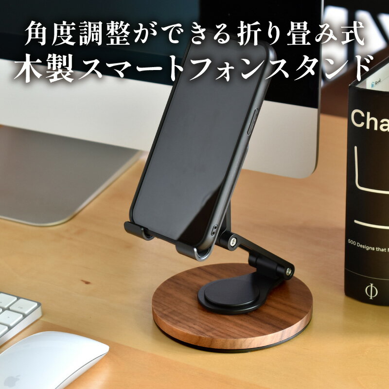 角度調整ができる折り畳み式 木製スマートフォンスタンド [C-06103] / スマホスタンド タブレットスタンド 折り畳みスタンド 卓上 オフィス 回転式 木製 ウォールナット ギフト プレゼント おしゃれ シンプル ハコア 福井県鯖江市