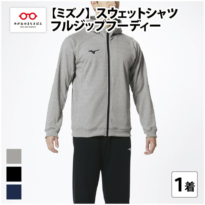 ミズノ スウェットシャツ フルジップフーディー 3色 7サイズ展開（XS / S / M / L / XL / 2XL / 3XL）/ 日本製 国産 メンズ レディース 普段着 おしゃれ 日常使い [C-11102]