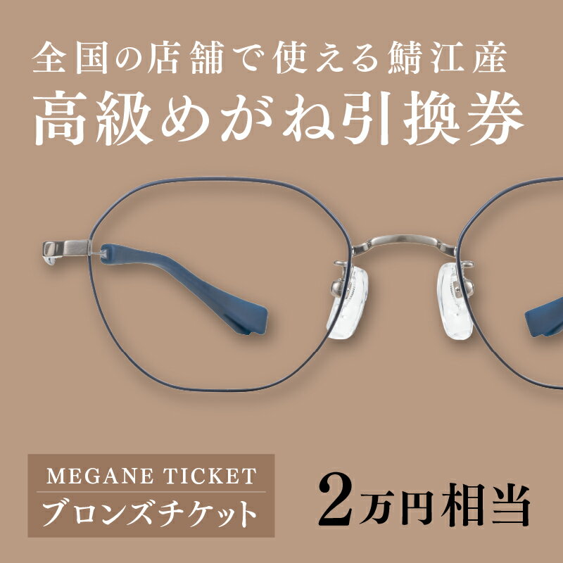 『鯖江産 高級めがね引換券：ブロンズ（2万円相当）』[G-06401] / 眼鏡 めがね メガネ 引換券 引き換え券 チケット ギフト サングラス FACTORY900 tesio 水島眼鏡 増永眼鏡 ペーパーグラス ふるさと納税眼鏡