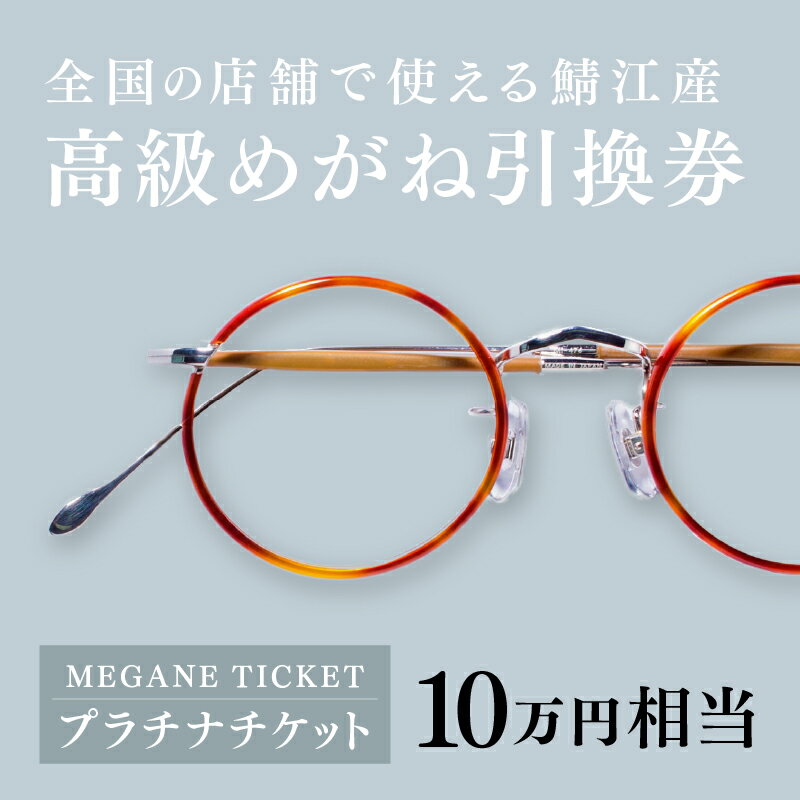 『鯖江産 高級めがね引換券：プラチナ（10万円相当）』[P-06401] / 眼鏡 めがね メガネ 引換券 引き換え券 チケット ギフト サングラス FACTORY900 tesio 水島眼鏡 増永眼鏡 ペーパーグラス ふるさと納税眼鏡
