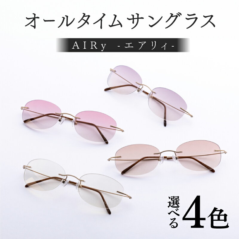 【選べるカラー】エアリィ（男女兼用）かけてる事を忘れる驚異の軽さ 11g[E-00102] /サングラス 眼鏡 めがね メガネ オールタイムサングラス® 紫外線カット チタン製 レンズ 軽量 福井県鯖江市