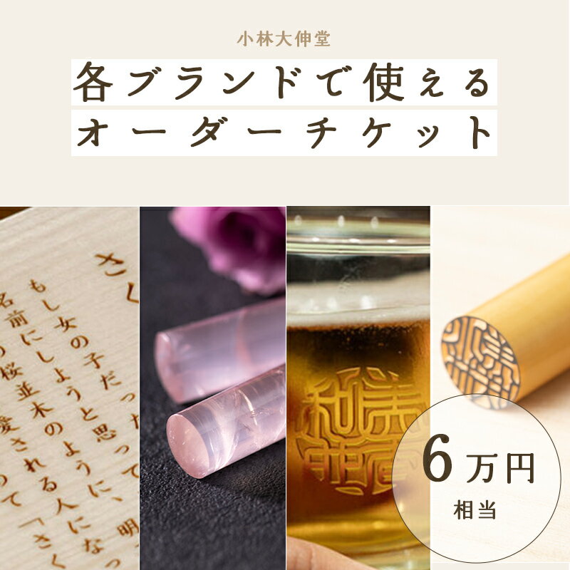 小林大伸堂 各ブランドで使える オーダーチケット（6万円相当）[N-02501] /ギフトチケット ticket 印鑑 ローズストーン ROSE STONE オンライン 出産祝い 誕生祝い 成人 就職 結婚 門出 福井県鯖江市