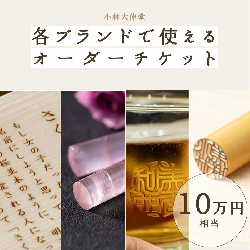 小林大伸堂 各ブランドで使える オーダーチケット（10万円相当）[P-02503] /ギフトチケット ticket 印鑑 ローズストーン ROSE STONE オンライン 出産祝い 誕生祝い 成人 就職 結婚 門出 福井県鯖江市
