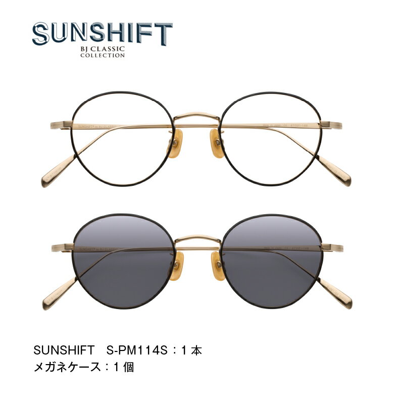 SUNSHIFT S-PM114S 【J-12505】/ サングラス ブルーライトカット 紫外線対策 調光 眼鏡 レンズ オフィス リラックス ブロスジャパン 鯖江市 ふるさと納税 職人技