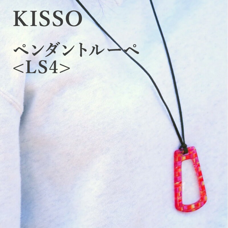 ＜KISSO＞Pendant Loupe_LS4 / 母の日 ギフト プレゼント おしゃれ ルーペ 拡大鏡 ペンダント ネックレス 日本製 キッソオ 福井県鯖江市[C-01714]