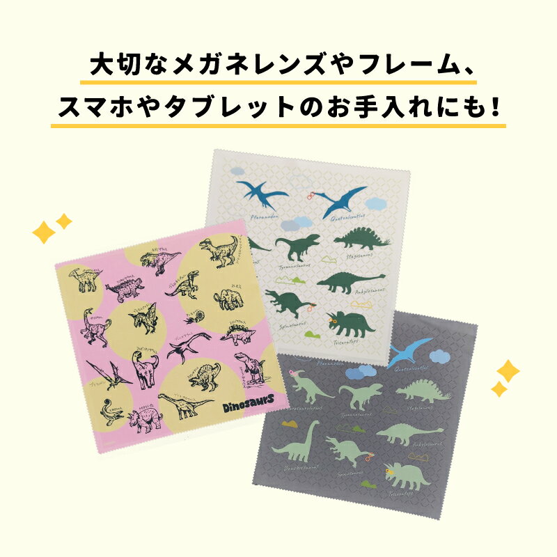 【ふるさと納税】超極細繊維恐竜メガネ拭き3枚セット[A-13701] /眼鏡拭き 恐竜 めがねふき メガネ拭き スマホ拭き タブレット メガネレンズ フレーム 福井県鯖江市 サムネイル2