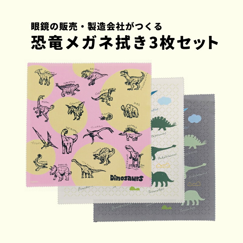 超極細繊維恐竜メガネ拭き3枚セット[A-13701] /眼鏡拭き 恐竜 めがねふき メガネ拭き スマホ拭き タブレット メガネレンズ フレーム 福井県鯖江市