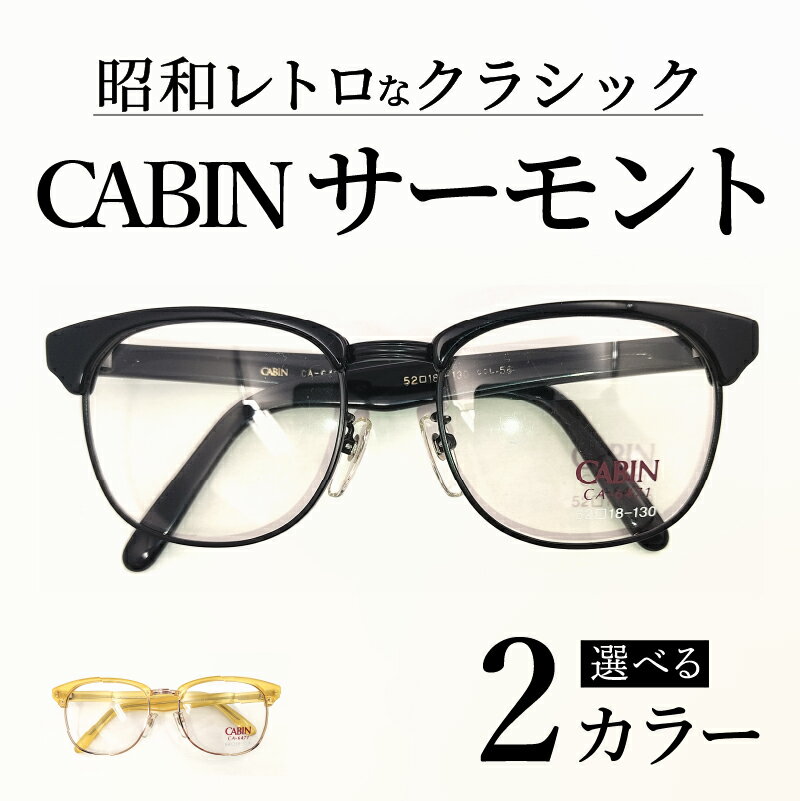 【数量限定！】（選べるカラー）サーモントメガネフレーム ブラック / (レア）クリアイエロー [F-13701] / 眼鏡 メガネ めがね フレーム メガネ枠 チタン アセテート レトロ クラシック 古着 福井県鯖江市 めがねのメーキョー堂