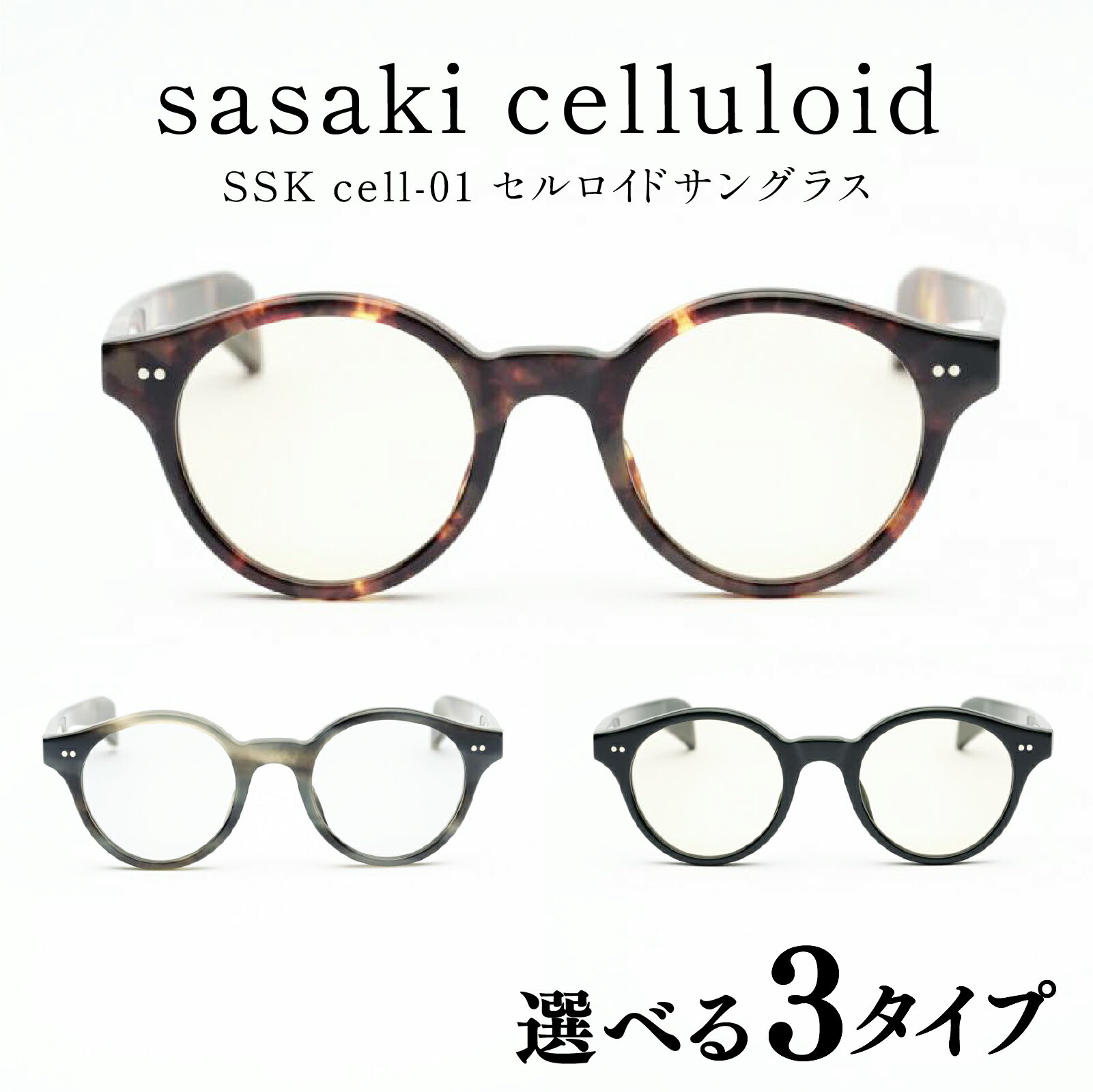 SSK cell-01 セルロイドサングラス [N-14801] / サングラス セルロイド カラーレンズ ボストン眼鏡 おしゃれめがね メンズ レディース セルロイド 眼鏡 福井県鯖江市