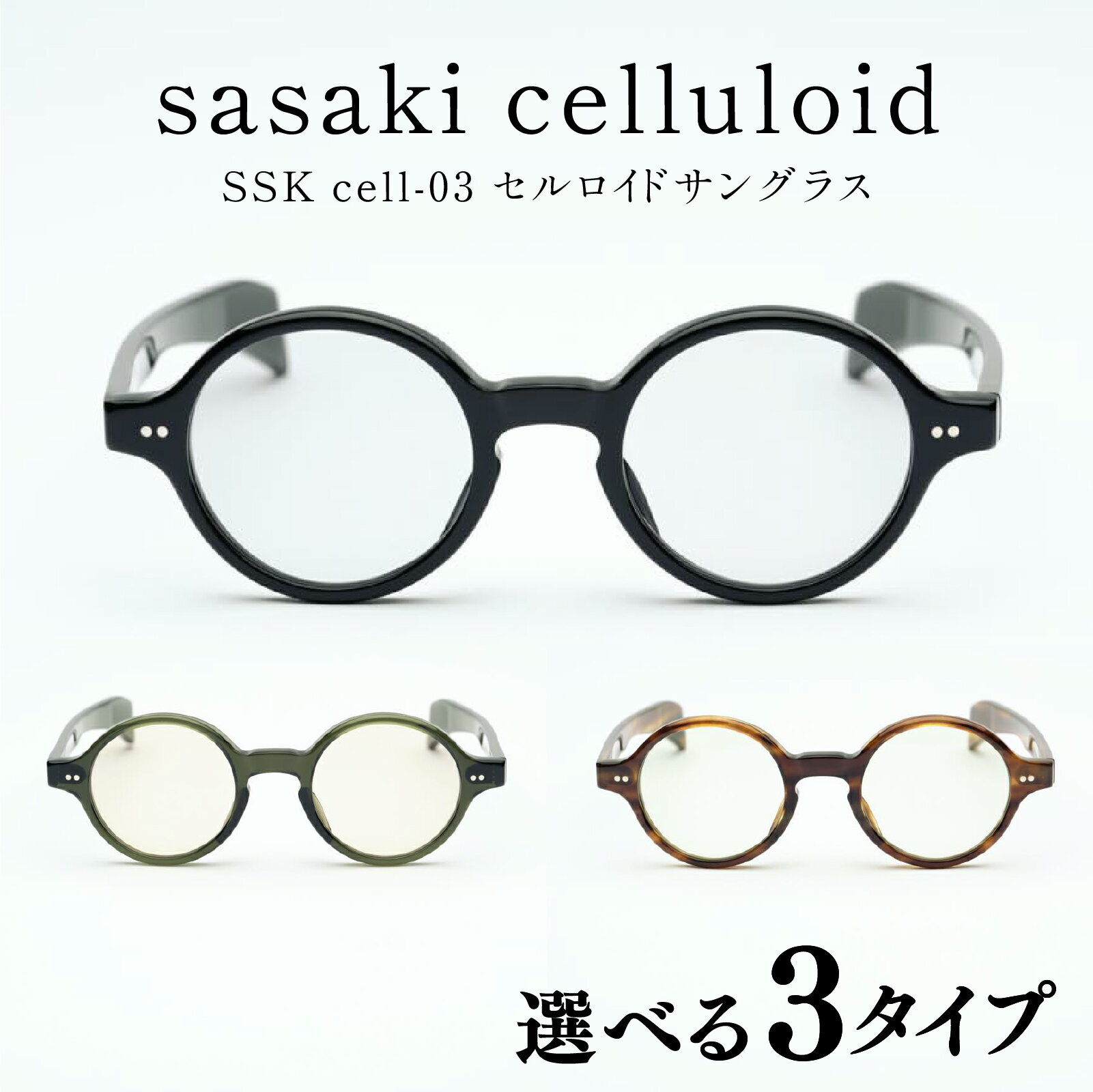 SSK cell-03 セルロイドサングラス [N-14803] / サングラス セルロイド カラーレンズ ラウンド眼鏡 おしゃれめがね メンズ レディース セルロイド 眼鏡 福井県鯖江市