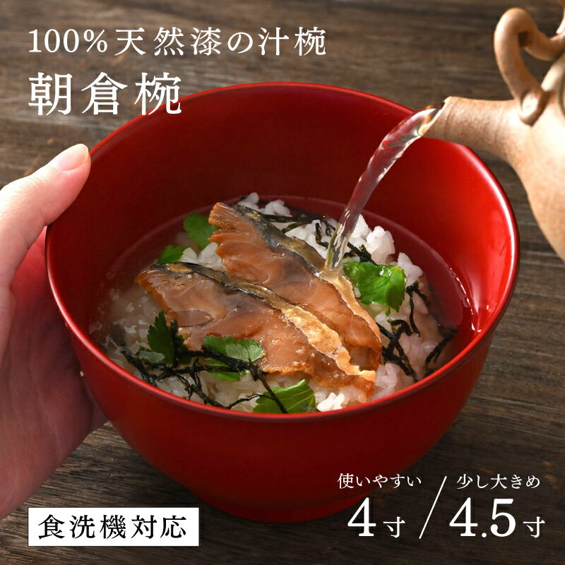 【選べるサイズとカラー！】【大本山永平寺御用達　漆琳堂】1793年創業の老舗漆器屋が展開するマットな上質感のある汁椀朝倉椀4寸/4.5寸 越前漆器 [B-03810] / 食洗器対応 汁椀 木製 食器 お椀 おしゃれ 茶碗 木製 漆器 年末年始 漆