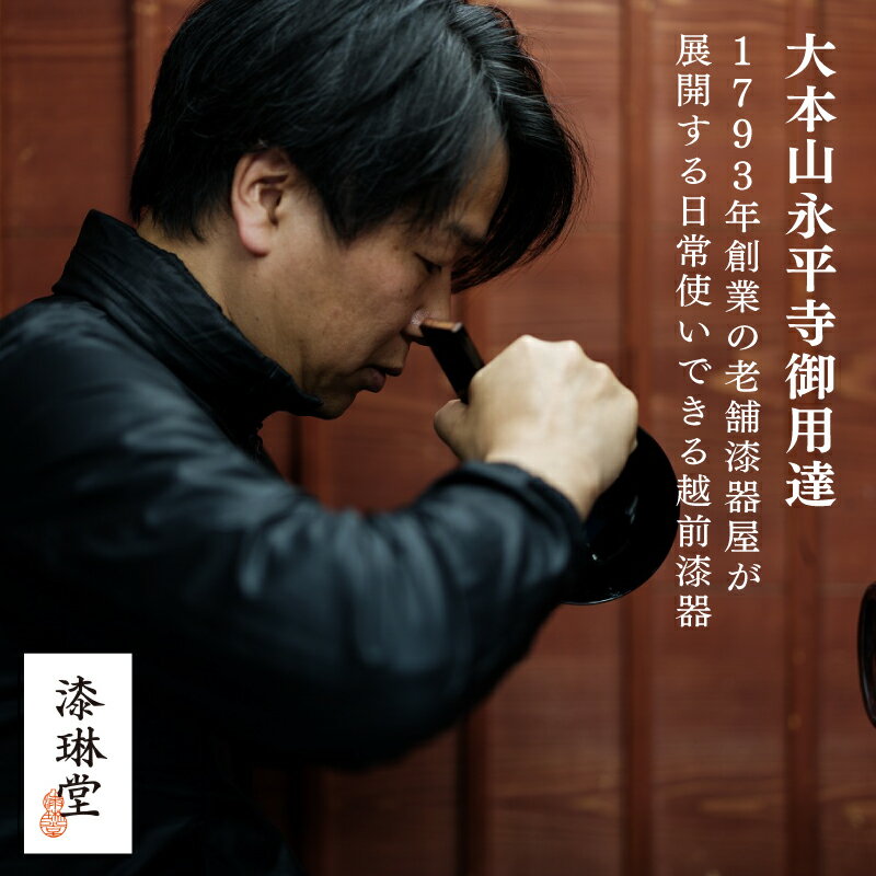 【ふるさと納税】【選べるサイズとカラー！】【大本山永平寺御用達　漆琳堂】1793年創業の老舗塗師屋が展開するマットな上質感のある汁椀朝倉椀4寸/4.5寸 越前漆器 [B-03810] / 食洗器対応 汁椀 木製 食器 お椀 おしゃれ 茶碗 木製 漆器 年末年始 漆 - 画像2