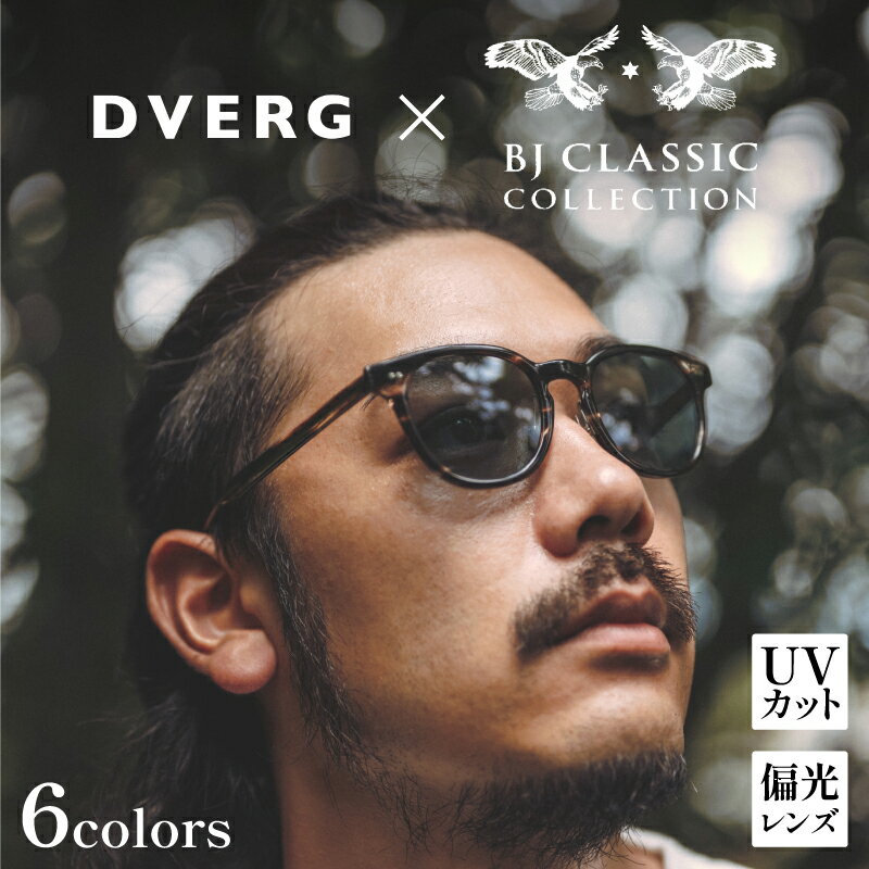 【選べるカラー】DVERG×BJ CLASSIC CROSSOVER JAZZ [H-14001] /サングラス 眼鏡 アウトドア おしゃれ フレーム ウェリントン スクエア 偏光レンズ カジュアル ケース付き 福井県鯖江市