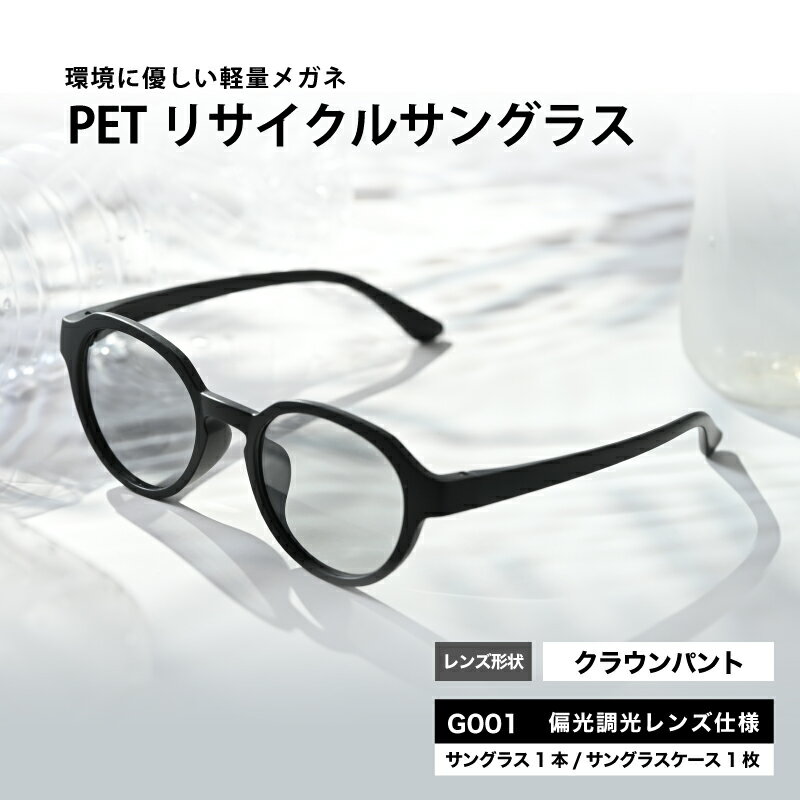 PETリサイクルサングラス　偏光調光レンズ仕様 G001 [B-09305] /眼鏡 めがね メガネ サングラス フレーム クラウンパント ペットボトル SDGs 環境保護 福井県鯖江市