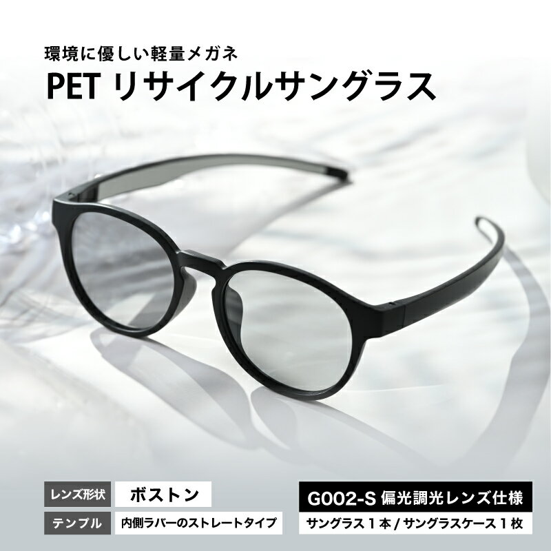 PETリサイクルサングラス　偏光調光レンズ仕様 G002-S [B-09306] /眼鏡 めがね メガネ サングラス フレーム ペットボトル ボストン SDGs 環境保護 福井県鯖江市