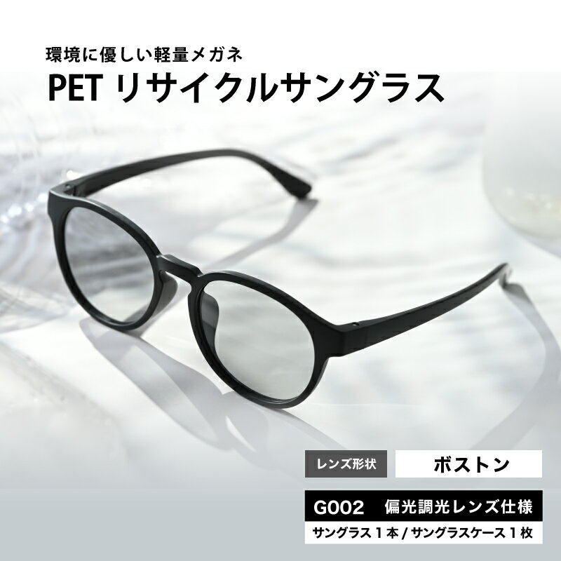 PETリサイクルサングラス　偏光調光レンズ仕様 G002 [B-09307] /眼鏡 めがね メガネ サングラス フレーム ボストン ペットボトル SDGs 環境保護 福井県鯖江市