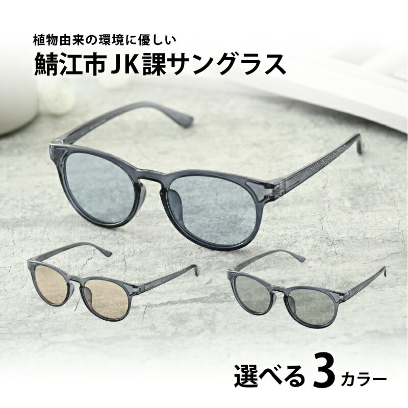 【選べるカラー】鯖江市JK課 サングラス [B-09309] /眼鏡 めがね メガネ サングラス SDGs 環境保護 持続可能社会 地域貢献 おしゃれ 高校生 ファッション 福井県鯖江市