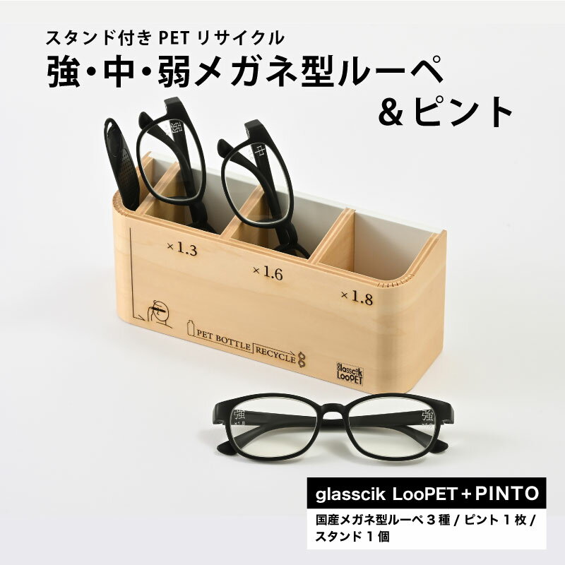 スタンド付きPETリサイクル強、中、弱メガネ型ルーペ＋ピント [D-09301] /眼鏡 めがね メガネ サングラス ルーペ SDGs 環境保護 持続可能社会 地域貢献 おしゃれ ファッション 福井県鯖江市