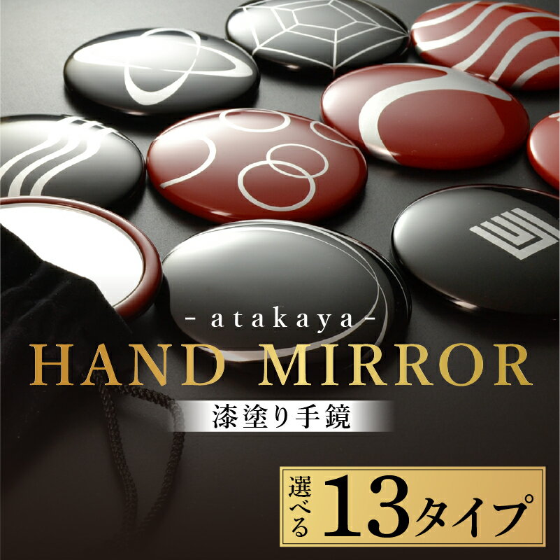 【選べる絵柄13タイプ】漆塗り手鏡コレクション [B-16003] /母の日 敬老の日 伝統工芸品 あたかや 鏡 ハンドミラー コンパクトミラー プレゼント お土産 和小物 和雑貨 ギフト 漆塗り 蒔絵 福井県鯖江市