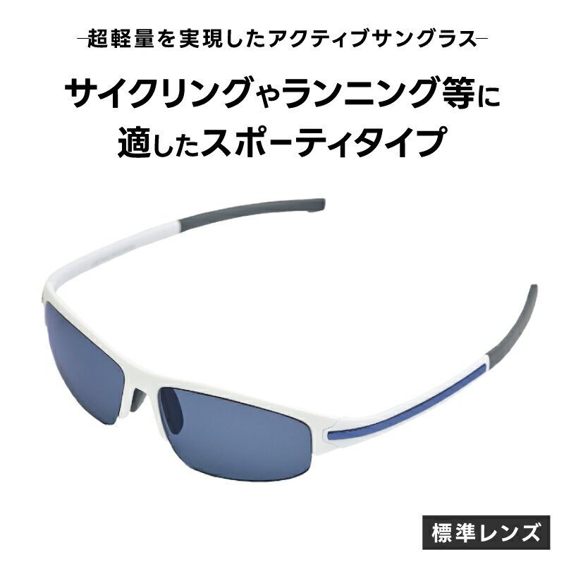 超軽量を実現したアクティブサングラス　DDG/001 標準（BI-SP-B-LB） [L-14205] /サングラス 軽量 軽い フレーム スポーツ チタン レンズ ファッション メガネ めがね 眼鏡 福井県鯖江市