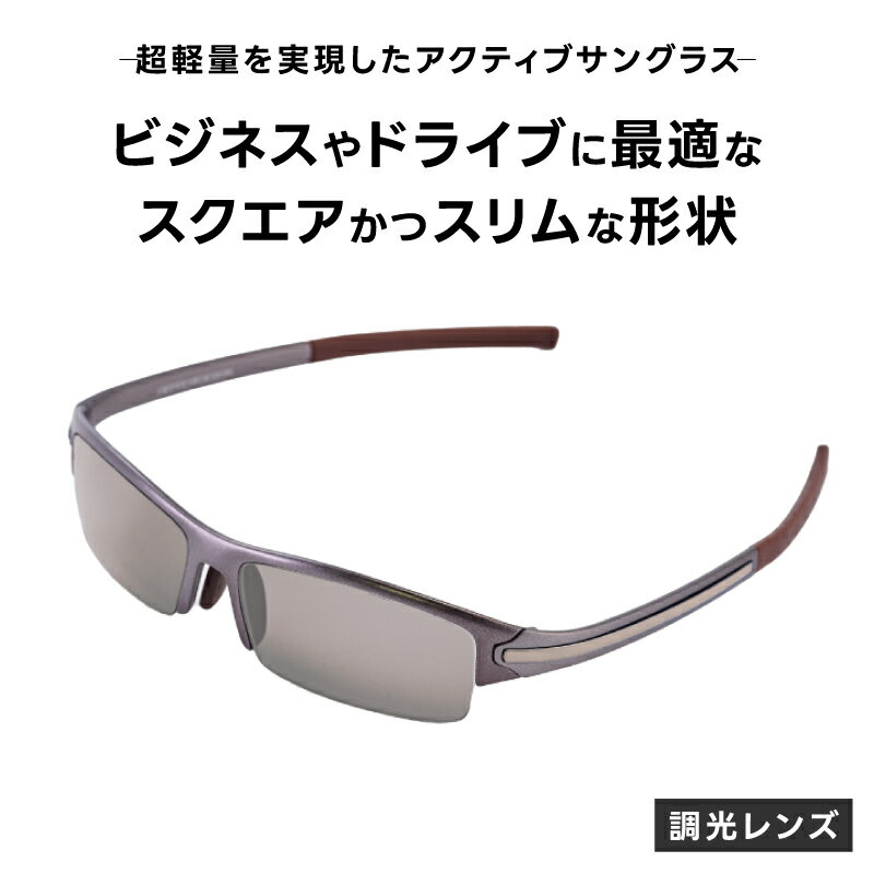 超軽量を実現したアクティブサングラス　DDG/001 調光（TI-QU-S-SG）[O-14212] /サングラス 軽量 軽い フレーム スポーツ チタン レンズ ファッション メガネ めがね 眼鏡 福井県鯖江市