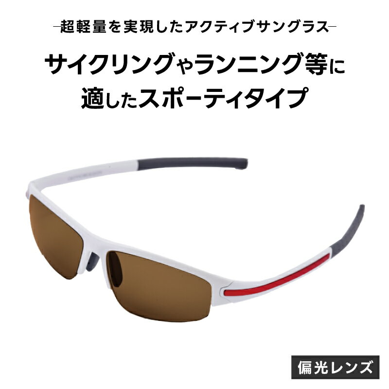 超軽量を実現したアクティブサングラス　DDG/001 偏光（BI-SP-R-BR）[O-14221] /サングラス 軽量 軽い フレーム スポーツ チタン レンズ ファッション メガネ めがね 眼鏡 福井県鯖江市