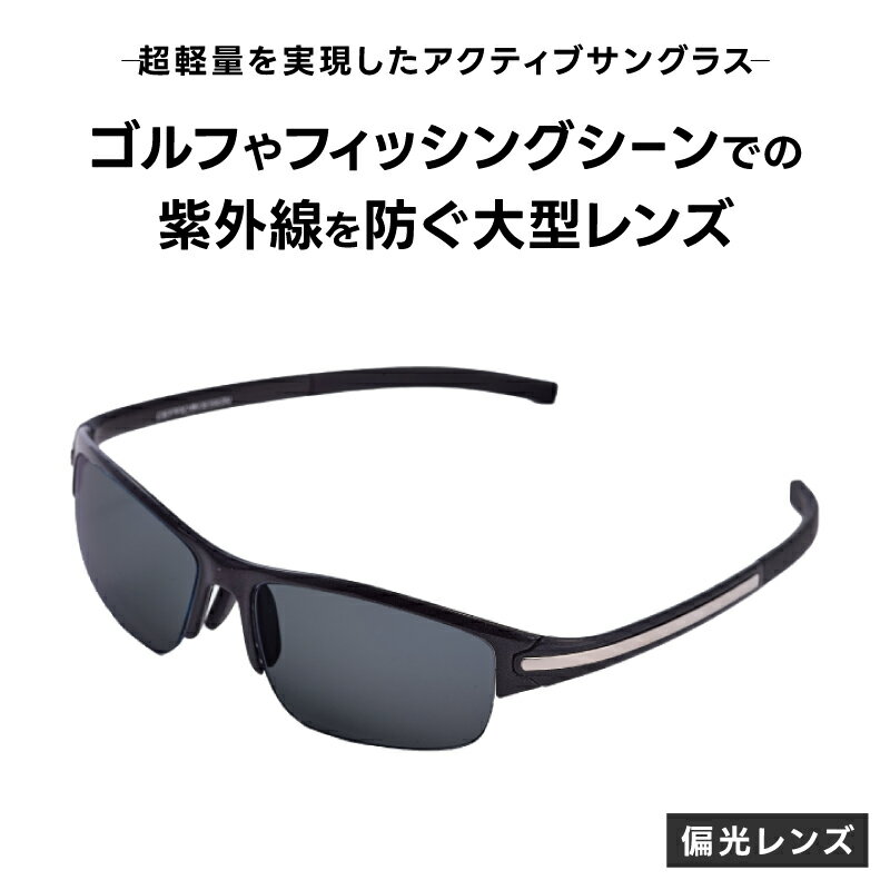超軽量を実現したアクティブサングラス　DDG/001 偏光（CA-GR-S-DG）[O-14216] /サングラス 軽量 軽い フレーム スポーツ チタン レンズ ファッション メガネ めがね 眼鏡 福井県鯖江市