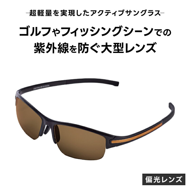 超軽量を実現したアクティブサングラス　DDG/001 偏光（CA-GR-G-BR）[O-14217] /サングラス 軽量 軽い フレーム スポーツ チタン レンズ ファッション メガネ めがね 眼鏡 福井県鯖江市
