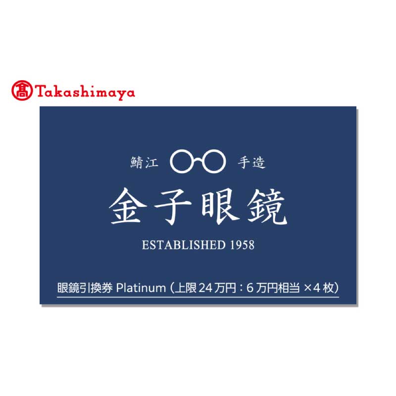 【高島屋選定品】金子眼鏡 全国直営店で使える 眼鏡引換券　Platinum (6万円相当×4枚) [P-16802] / 鯖江市産めがね 引換券 チケット 高級眼鏡 高級めがね めがね 眼鏡 サングラス ふるさと納税めがね 金子眼鏡ふるさと納税