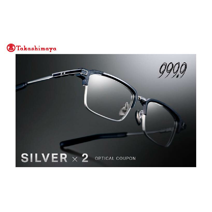 【高島屋選定品】999.9/フォーナインズ 対象店舗で使える眼鏡引換券(6万円相当)Silver×2枚 [P-17101] / 鯖江産めがね　引換券 　チケット　高級眼鏡　高級めがね　めがね　眼鏡　レンズ　サングラス　ふるさと納税めがね