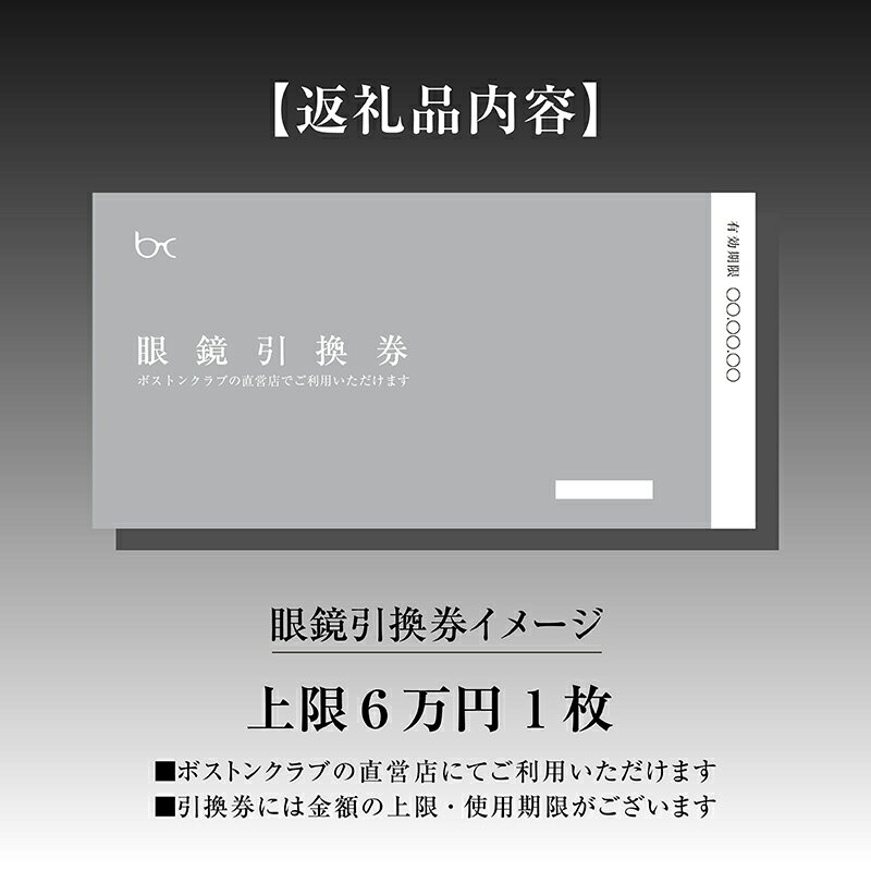 【ふるさと納税】ボストンクラブ直営店で使える眼鏡引換券（6万円相当） [N-07301] / めがね メガネ 眼鏡 引換券 福井県鯖江市 サムネイル2