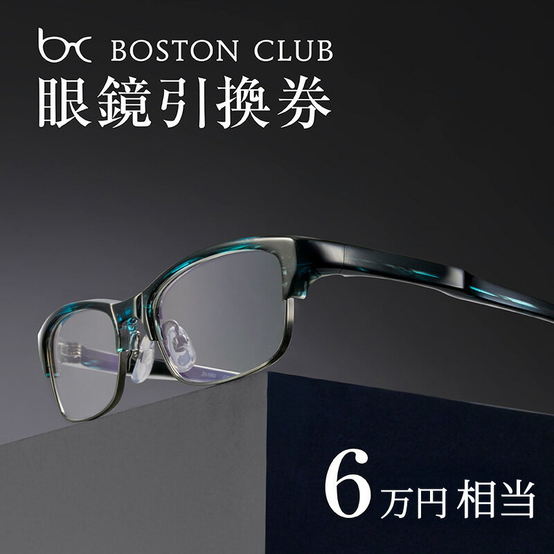 ボストンクラブ直営店で使える眼鏡引換券（6万円相当） [N-07301] / めがね メガネ 眼鏡 引換券 福井県鯖江市