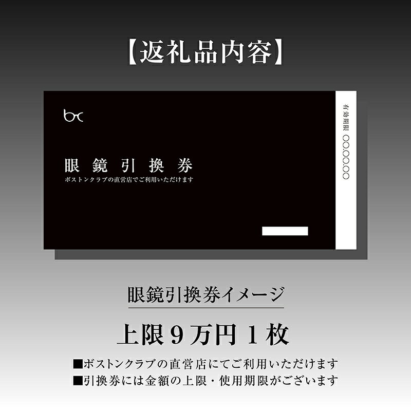 【ふるさと納税】ボストンクラブ直営店で使える眼鏡引換券（9万円相当） [O-07301] / めがね メガネ 眼鏡 引換券 福井県鯖江市 サムネイル2