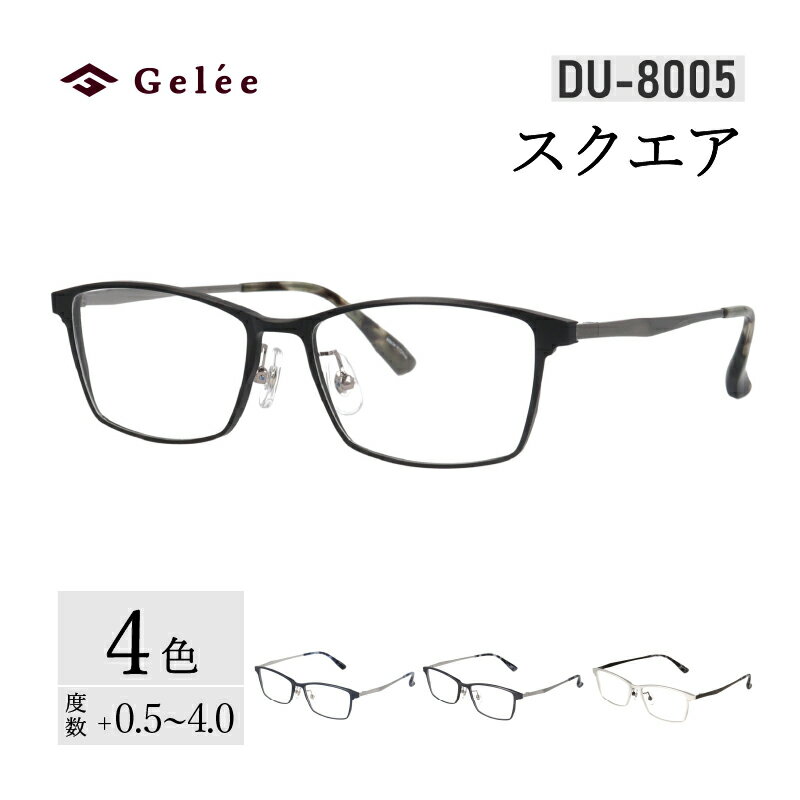 カラーと度数が選べる！【Gelee】アサヒオプティカルの鯖江産高級レンズ使用の老眼鏡 【DU-8005】型：スクエア　色：ブラック/ガンメタル/シルバー/ダークネイビー [F-16703] /眼鏡 めがね 老眼鏡 メガネ Gelee 福井県鯖江市