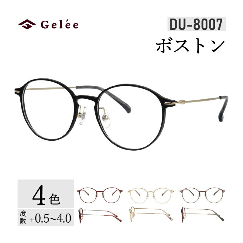 カラーと度数が選べる！【Gelee】アサヒオプティカルの鯖江産高級レンズ使用の老眼鏡 【DU-8007】型：ボストン　色：ブラック/ブラウン/ゴールド/ワイン [F-16704] /眼鏡 めがね 老眼鏡 メガネ Gelee 福井県鯖江市
